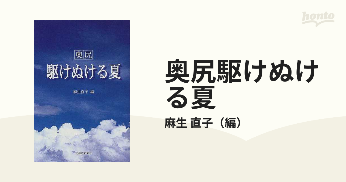 奥尻 駆けぬける夏 麻生直子 - 文学・小説