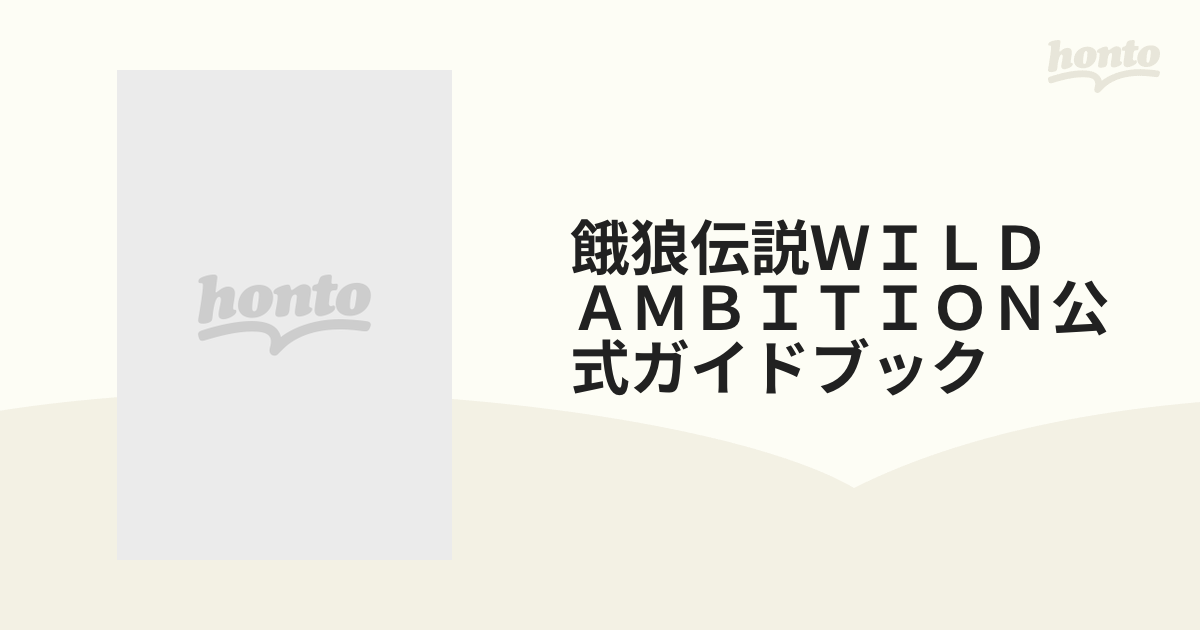 餓狼伝説ＷＩＬＤ ＡＭＢＩＴＩＯＮ公式ガイドブック