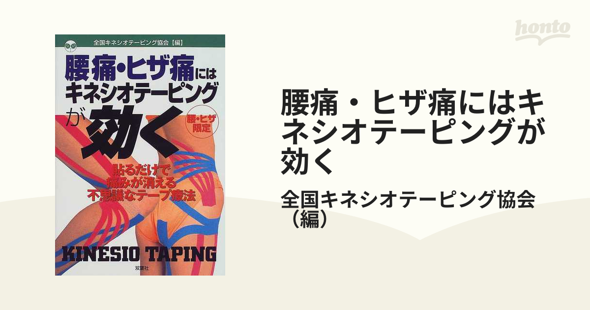 腰痛 ヒザ痛にはキネシオテーピングが効く 腰 ヒザ限定 貼るだけで痛みが消える不思議なテープ療法の通販 全国キネシオテーピング協会 紙の本 Honto本の通販ストア