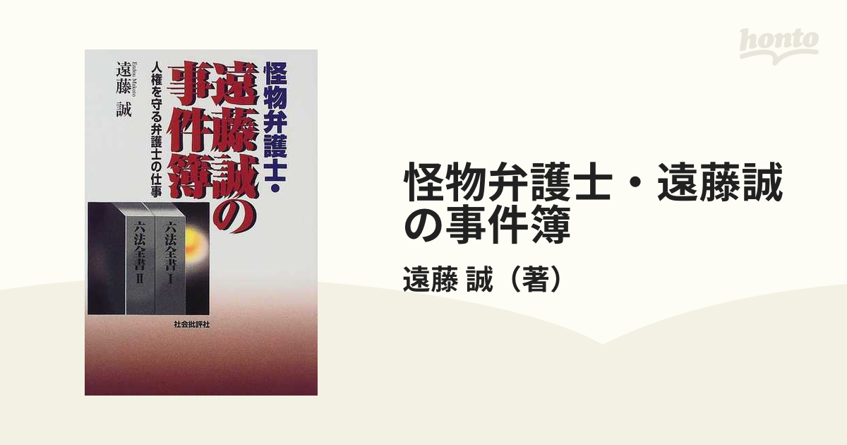 怪物弁護士・遠藤誠の事件簿 人権を守る弁護士の仕事