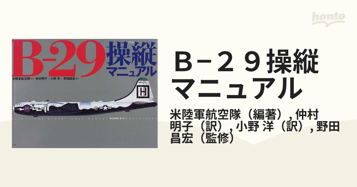 Ｂ−２９操縦マニュアル