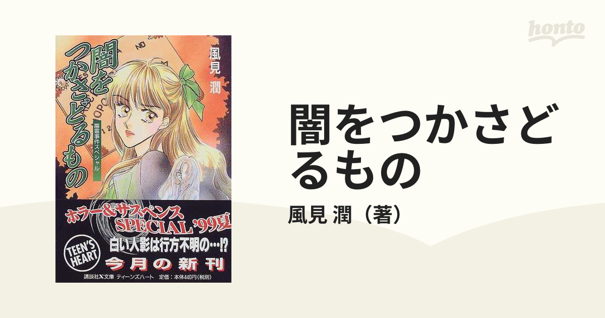 送料無料 闇をつかさどるもの 幽霊事件スペシャル /講談社/風見潤