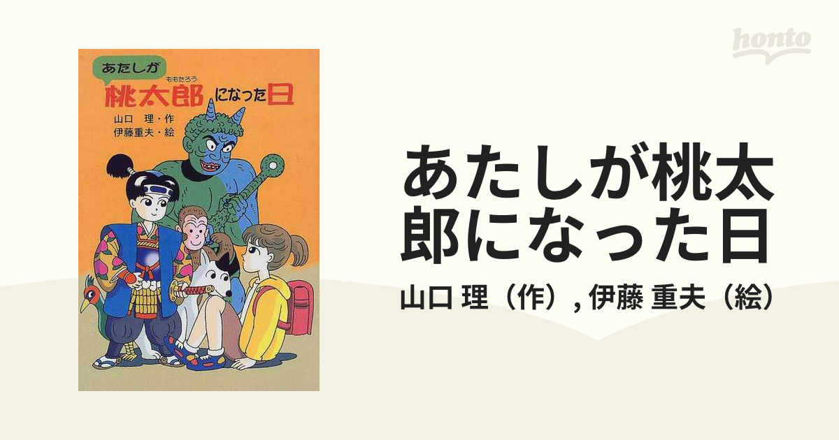 単行本ISBN-10あたしが桃太郎になった日/岩崎書店/山口理 | alityan.com - 絵本/児童書