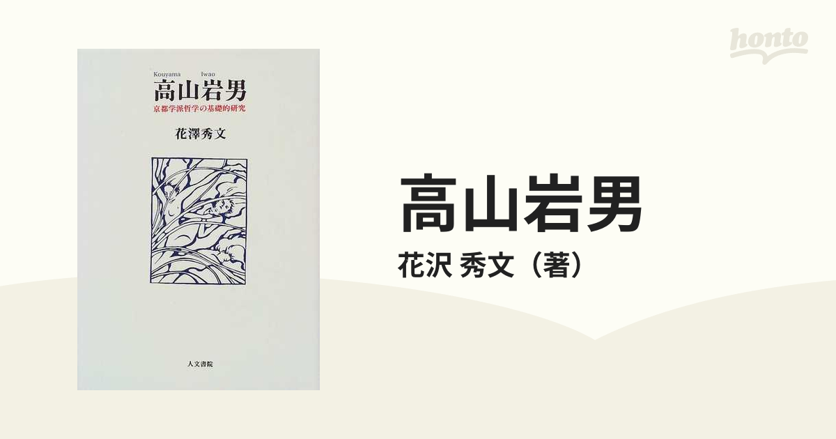 高山岩男 京都学派哲学の基礎的研究の通販/花沢 秀文 - 紙の本：honto