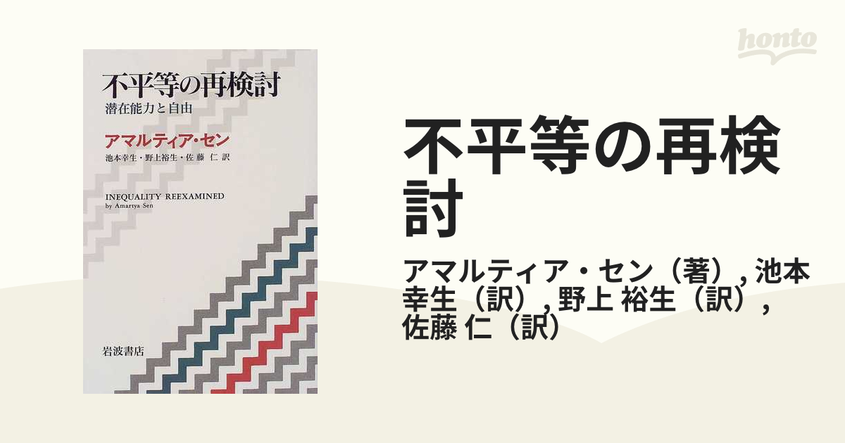 不平等の再検討 潜在能力と自由