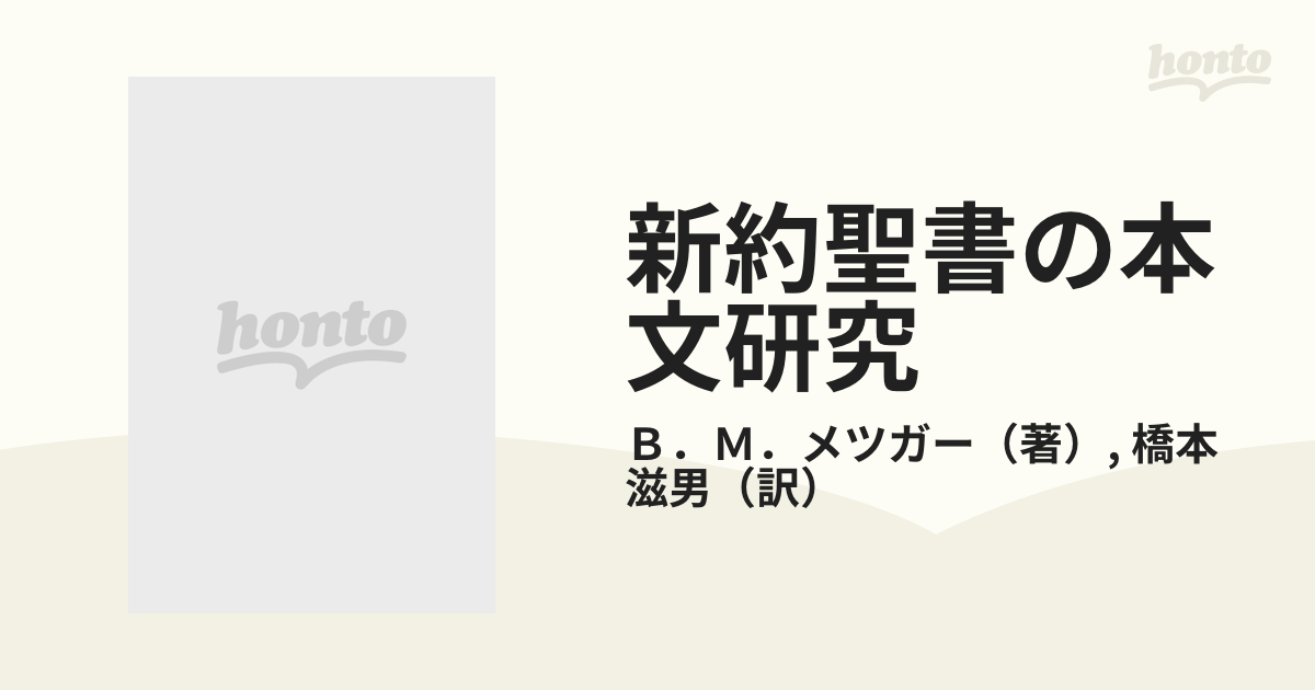 新約聖書の本文研究