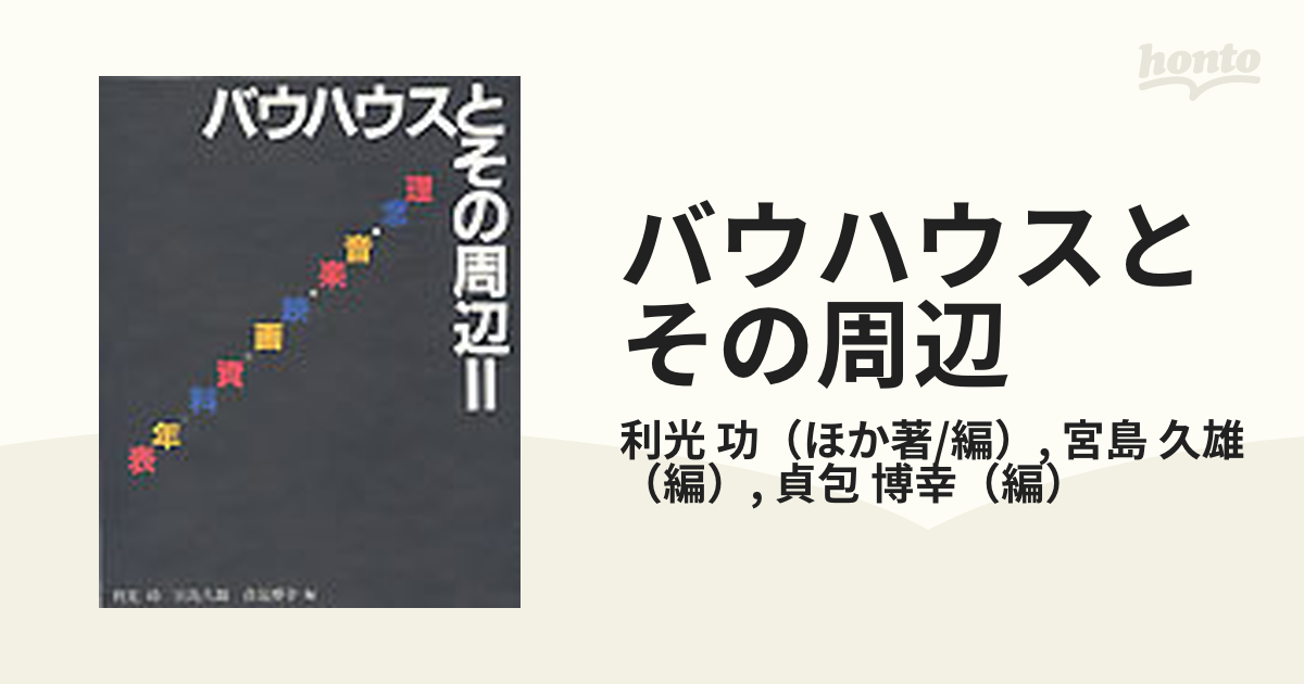 人気定番 バウハウスとその周辺 バウハウスとその周辺（1・2） 2 理念