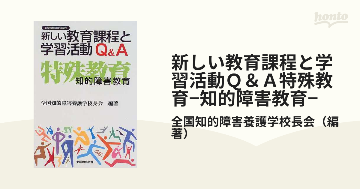 中古】 新しい特別活動よい活動の条件Ｑ＆Ａ/東洋館出版社/成田国英の+