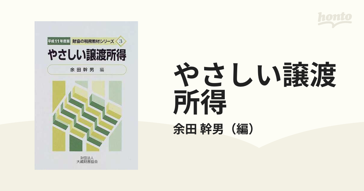 やさしい譲渡所得 平成１１年度版の通販/余田 幹男 - 紙の本：honto本 ...