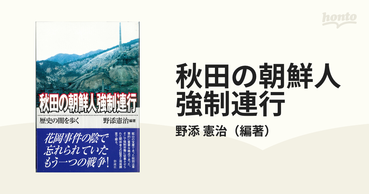 秋田の朝鮮人強制連行 歴史の闇を歩くの通販/野添 憲治 - 紙の本 ...