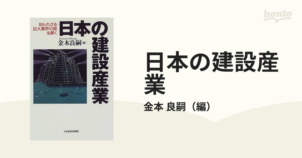 日本の建設産業 知られざる巨大業界の謎を解くの通販/金本 良嗣 - 紙の