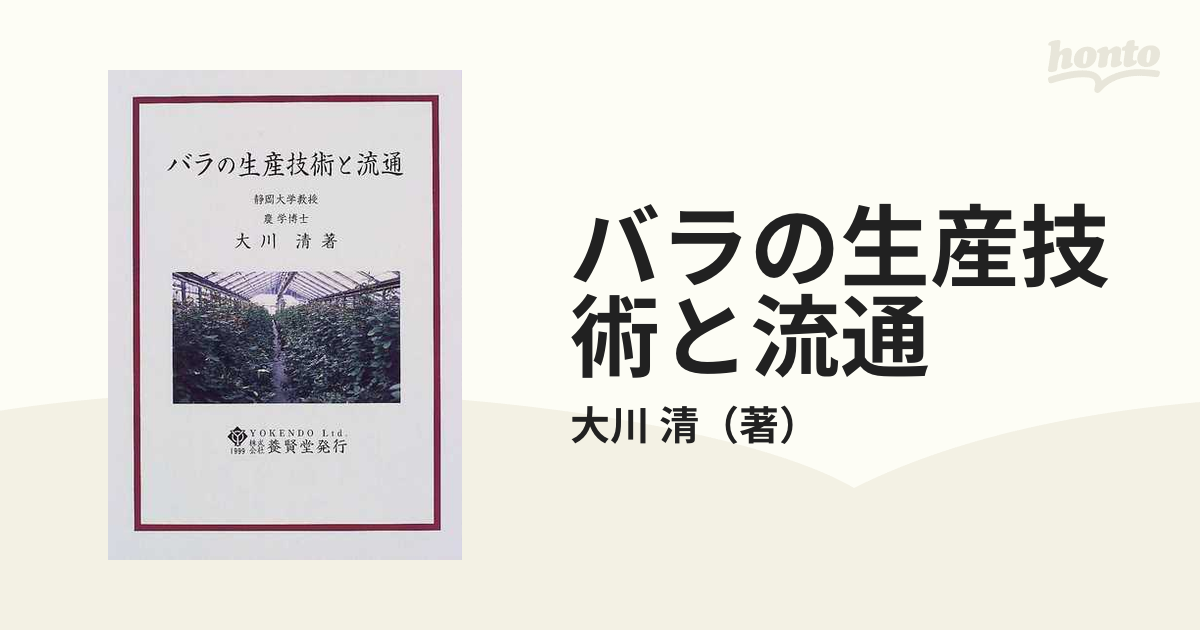 バラの生産技術と流通の通販/大川 清 - 紙の本：honto本の通販ストア