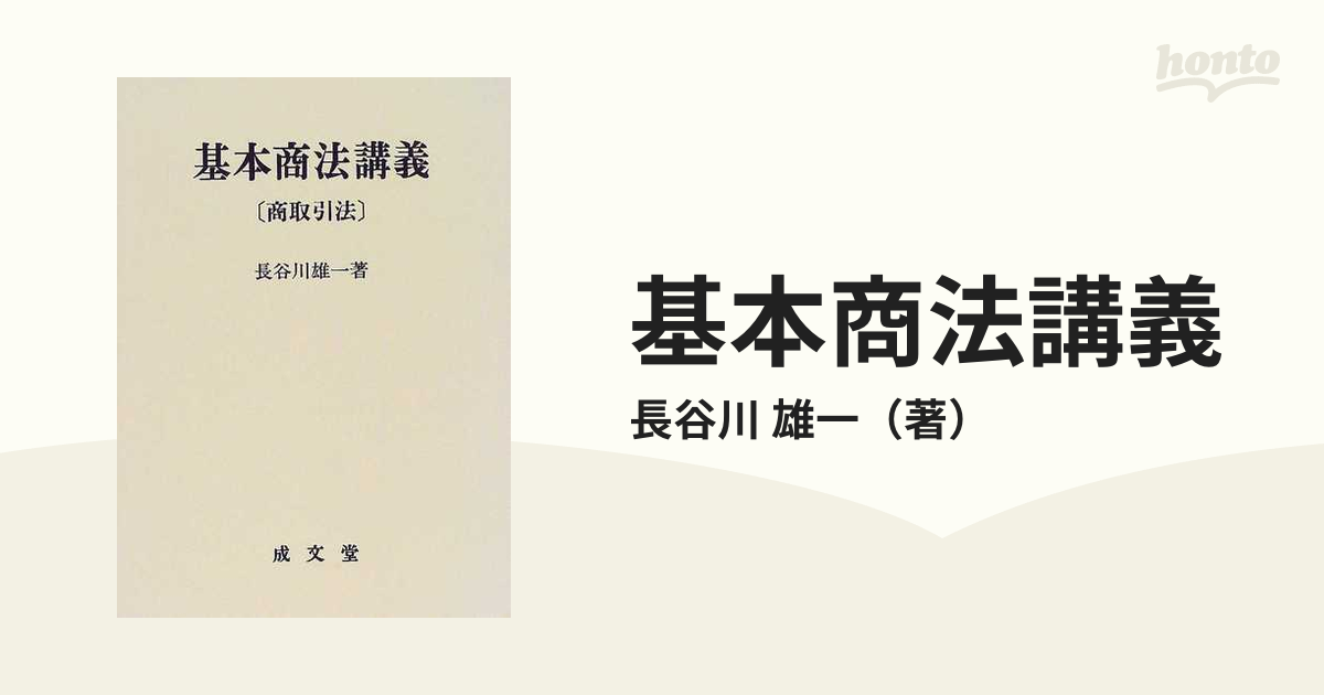 基本商法講義 商取引法の通販/長谷川 雄一 - 紙の本：honto本の通販ストア