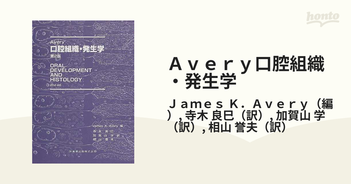 Avery口腔組織・発生学 JamesK. Avery、 良巳， 寺木、 誉夫， 相山; 学， 加賀山