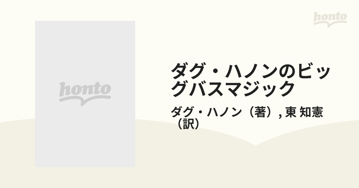 ダグ・ハノンのビッグバスマジックの通販/ダグ・ハノン/東 知憲 - 紙の