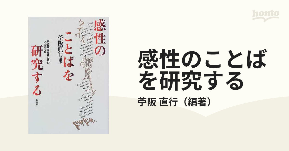 感性のことばを研究する : 擬音語・擬態語に読む心のありか-