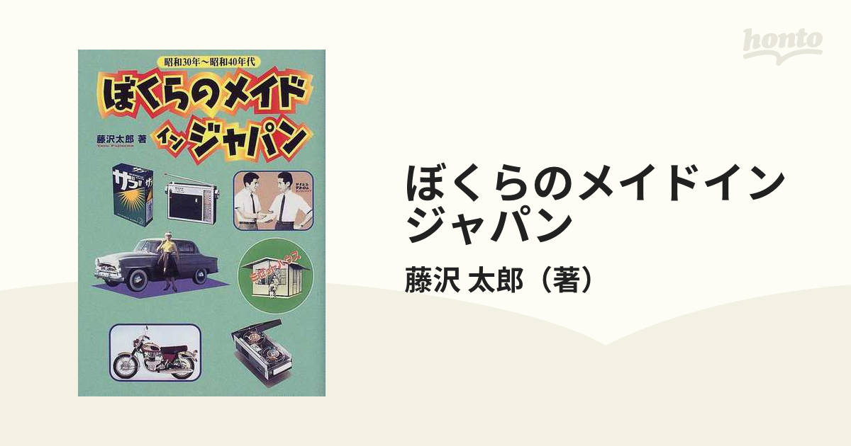 ぼくらのメイドインジャパン 昭和30年～昭和40年代 ビジネス | www