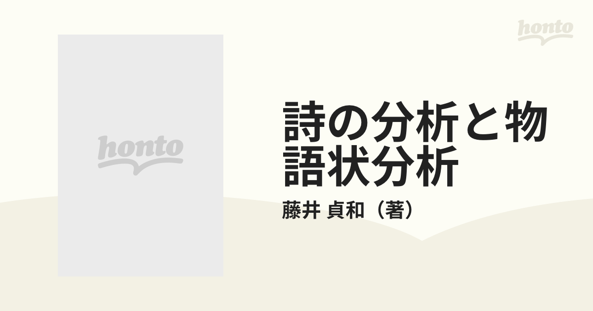 詩の分析と物語状分析の通販/藤井 貞和 - 小説：honto本の通販ストア