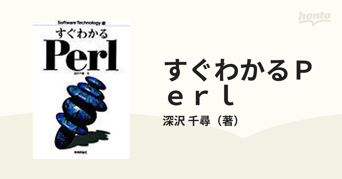 すぐわかるＰｅｒｌの通販/深沢 千尋 - 紙の本：honto本の通販ストア