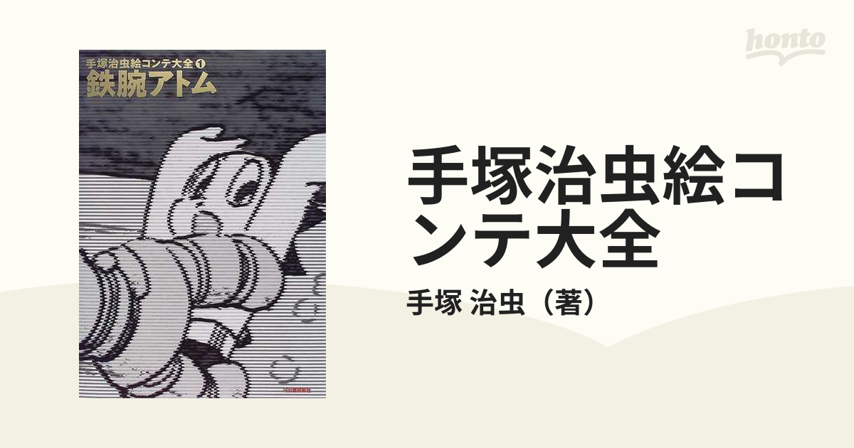 手塚治虫絵コンテ大全 １ 鉄腕アトムの通販/手塚 治虫 - 紙の本：honto