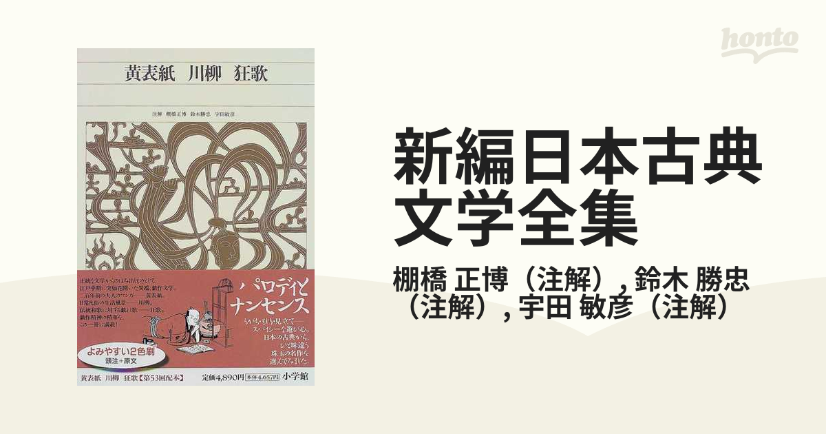 新編日本古典文学全集 ７９ 黄表紙 川柳 狂歌の通販/棚橋 正博/鈴木 勝