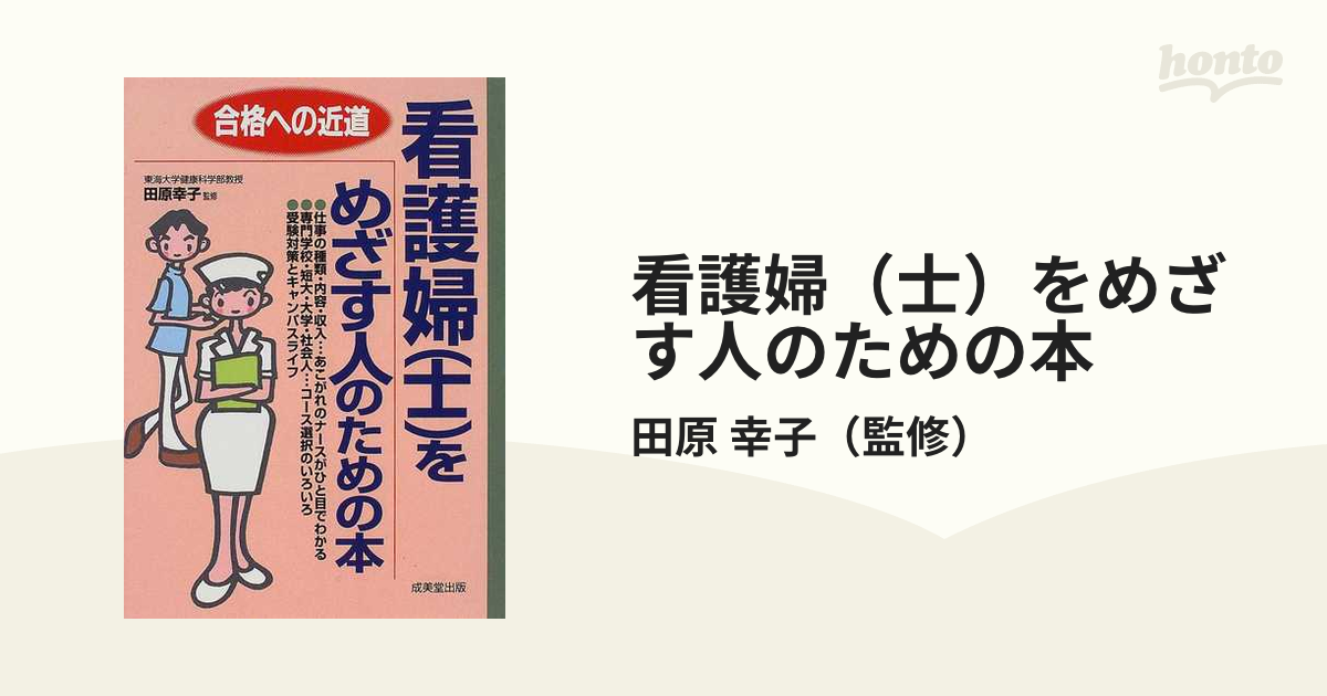 看護婦（士）をめざす人のための本 合格への近道/成美堂出版/田原幸子