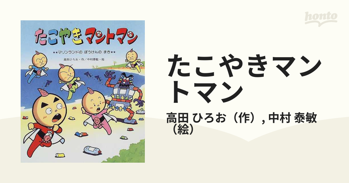たこやきマントマン マリンランドのぼうけんのまきの通販 高田 ひろお 中村 泰敏 紙の本 Honto本の通販ストア