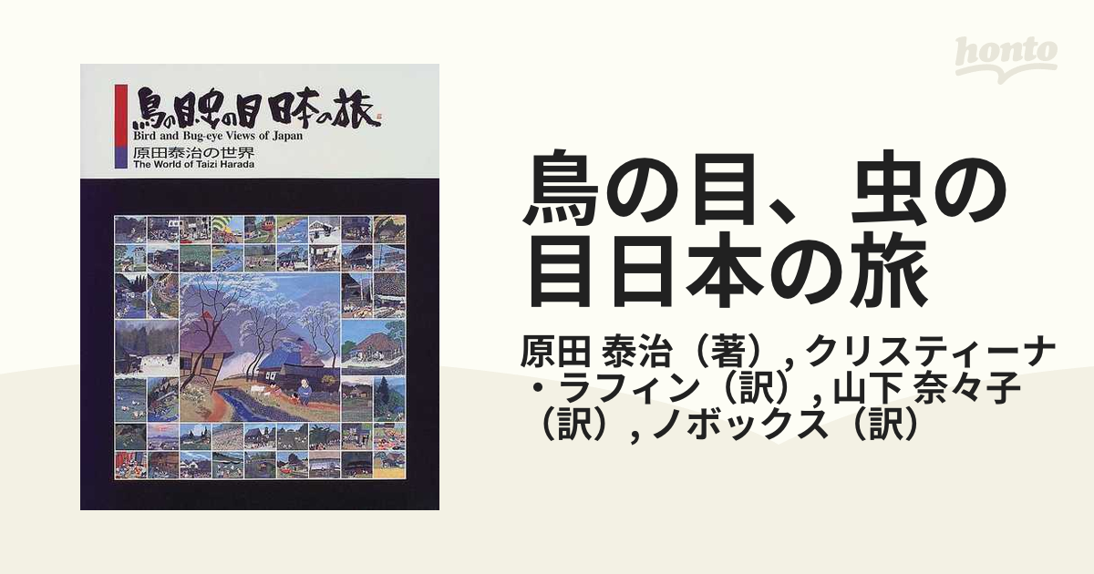 鳥の目 虫の目日本の旅 原田泰治の世界の通販 原田 泰治 クリスティーナ ラフィン 紙の本 Honto本の通販ストア