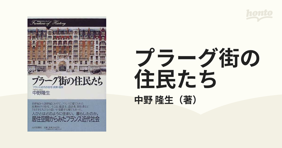 プラーグ街の住民たち フランス近代の住宅・民衆・国家の通販/中野 