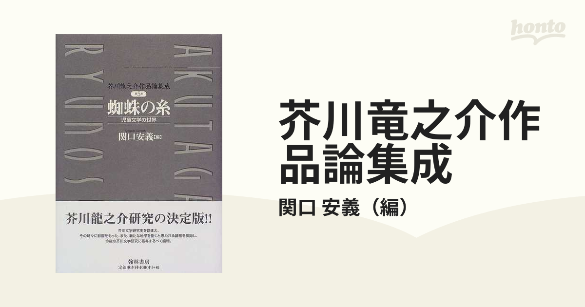 芥川竜之介作品論集成 第５巻 蜘蛛の糸