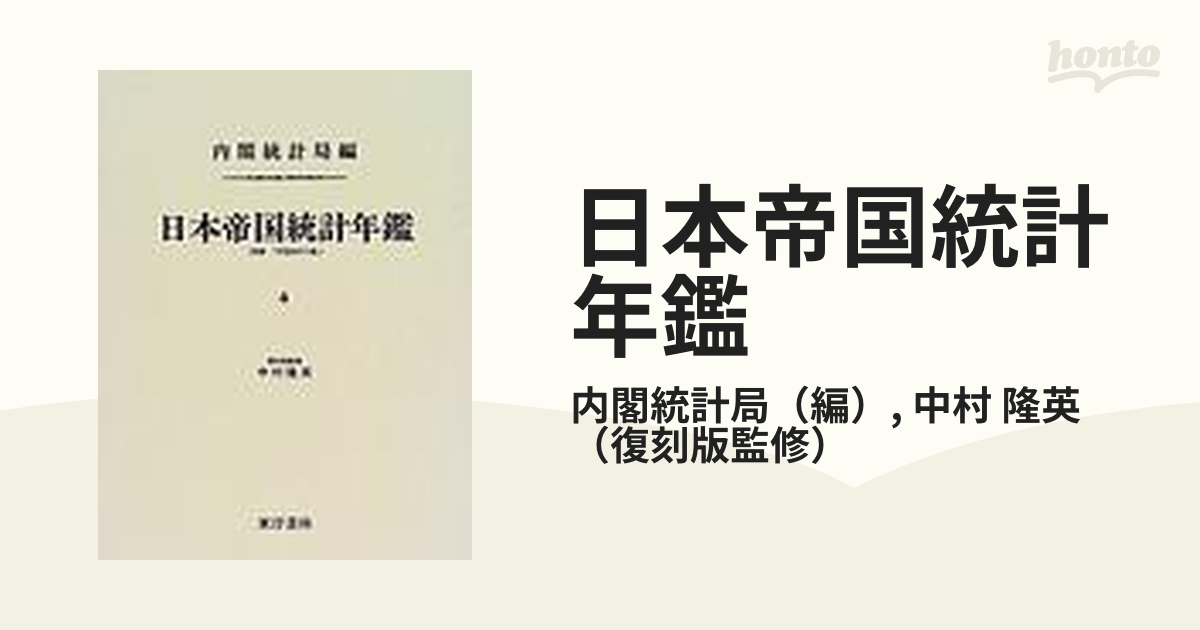 日本帝国統計年鑑 第1〜５９回 19回欠刊 | labiela.com