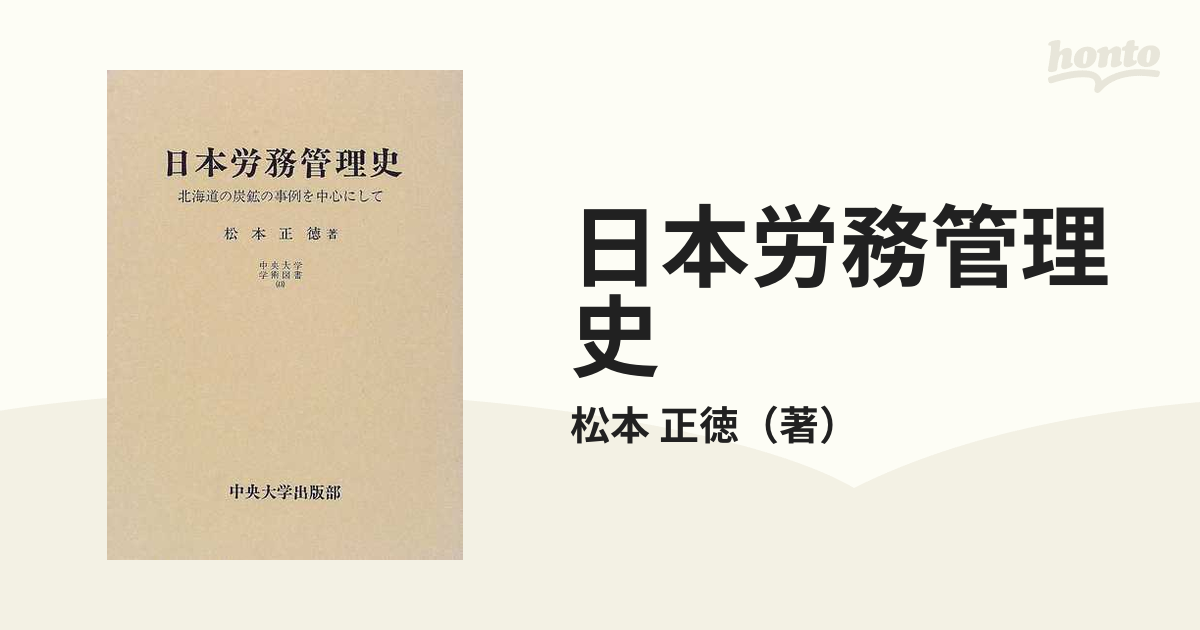 日本労務管理史?北海道の炭鉱の事例を中心にして (中央大学学術図書)