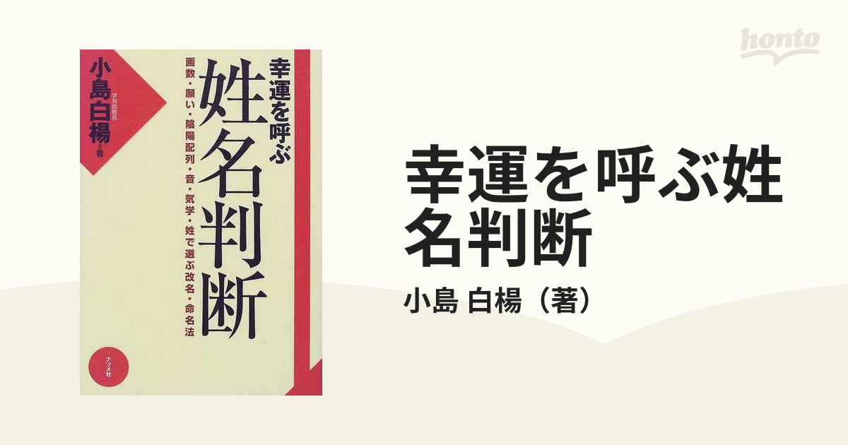 幸運を呼ぶ姓名判断 画数・願い・陰陽配列・音・気学・姓で選ぶ改名・命名法