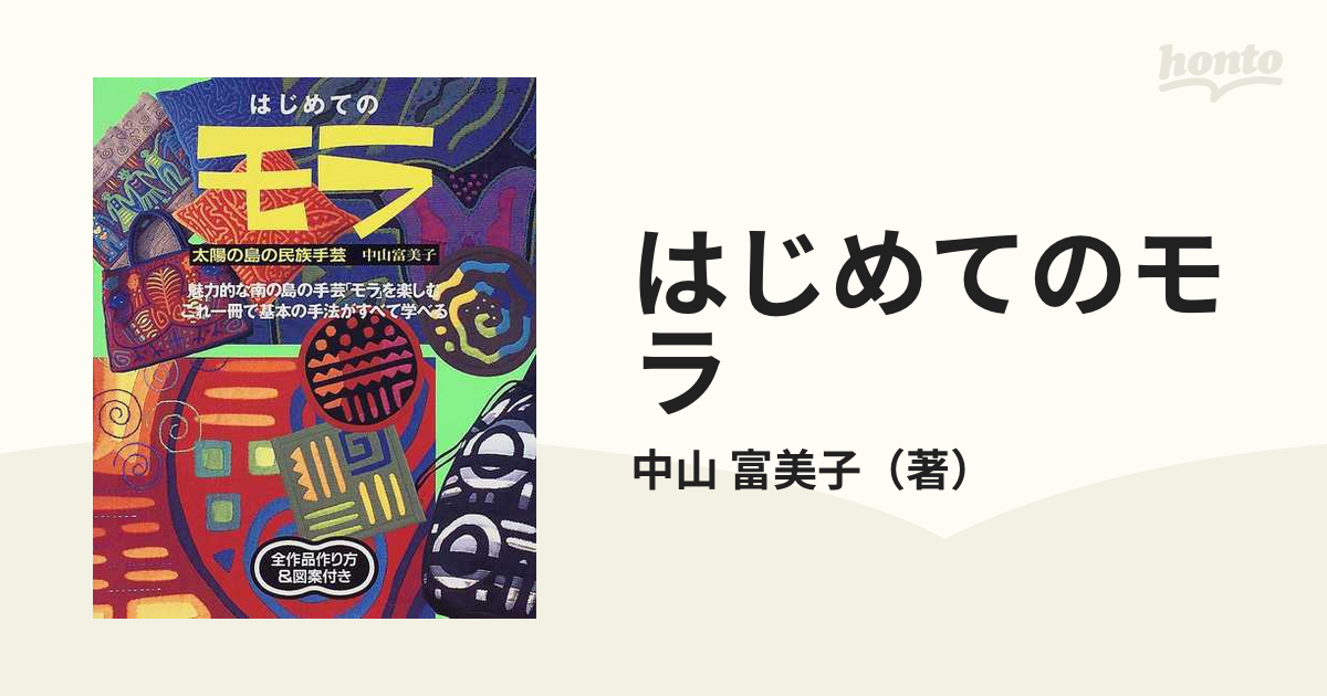 はじめてのモラ 太陽の島の民族手芸 - 住まい