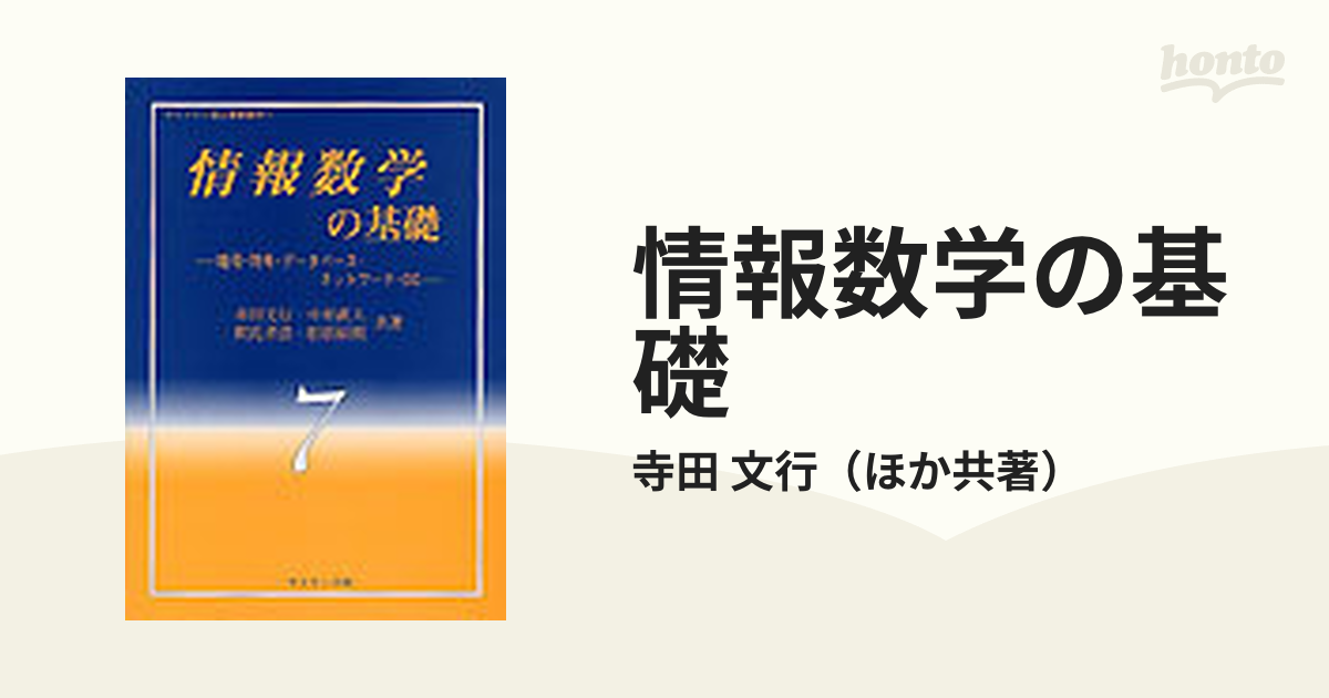 情報数学の基礎 暗号・符号・データベース・ネットワーク・ＣＧ