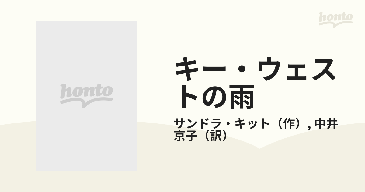 キー・ウェストの雨/ハーパーコリンズ・ジャパン/サンドラ・キット ...
