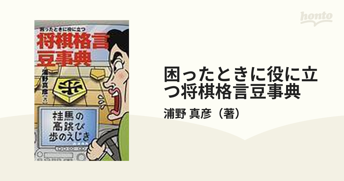 困ったときに役に立つ将棋格言豆事典の通販/浦野 真彦 - 紙の本：honto