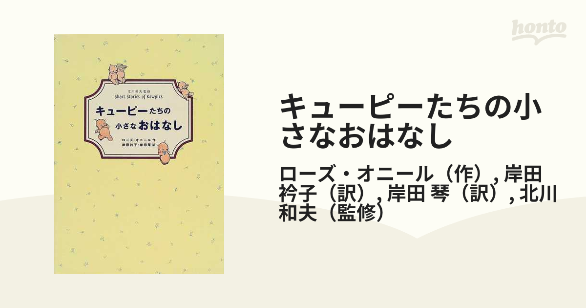 キューピーたちの小さなおはなしの通販/ローズ・オニール/岸田 衿子