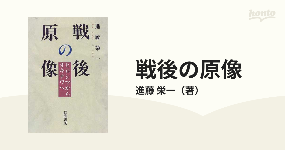 戦後の原像 ヒロシマからオキナワへの通販/進藤 栄一 - 紙の本：honto