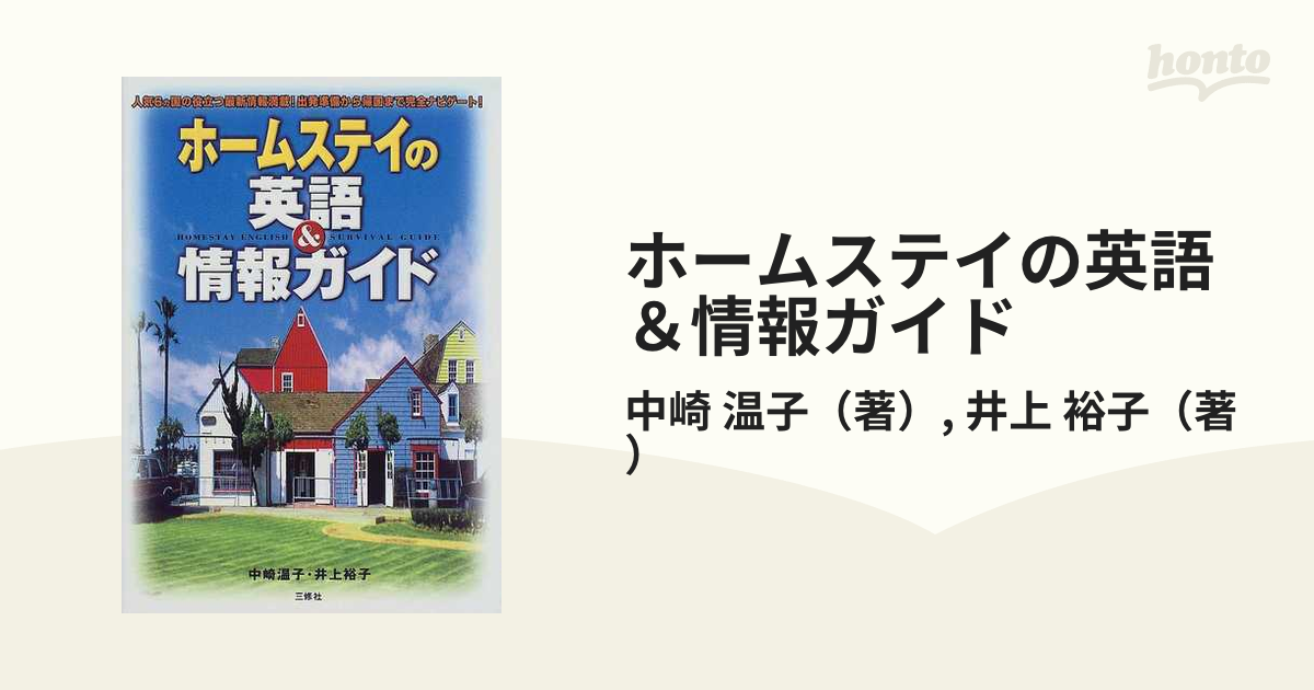 単行本ISBN-10ホームステイの英語＆情報ガイド/三修社/中崎温子 ...