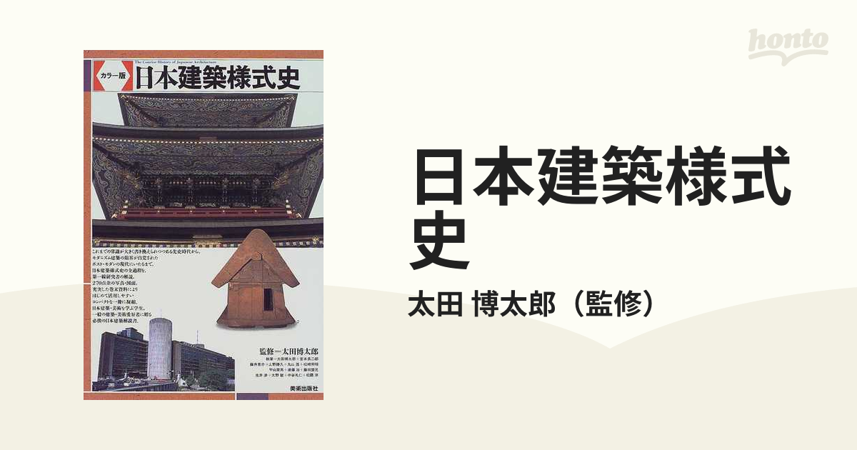日本建築様式史 カラー版の通販/太田 博太郎 - 紙の本：honto本の通販
