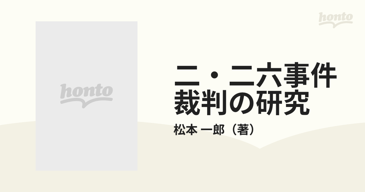 二・二六事件裁判の研究 軍法会議記録の総合的検討の通販/松本 一郎 