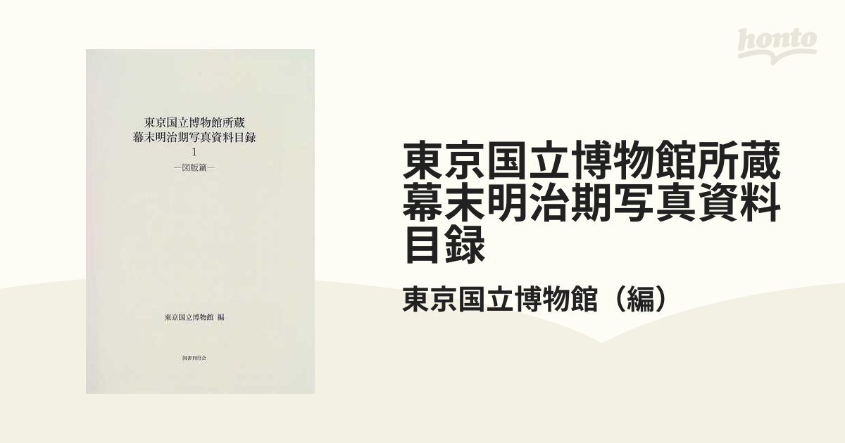 幕末明治期写真資料目録 東京国立博物館所蔵 全3巻 ６冊 揃い 外箱傷 