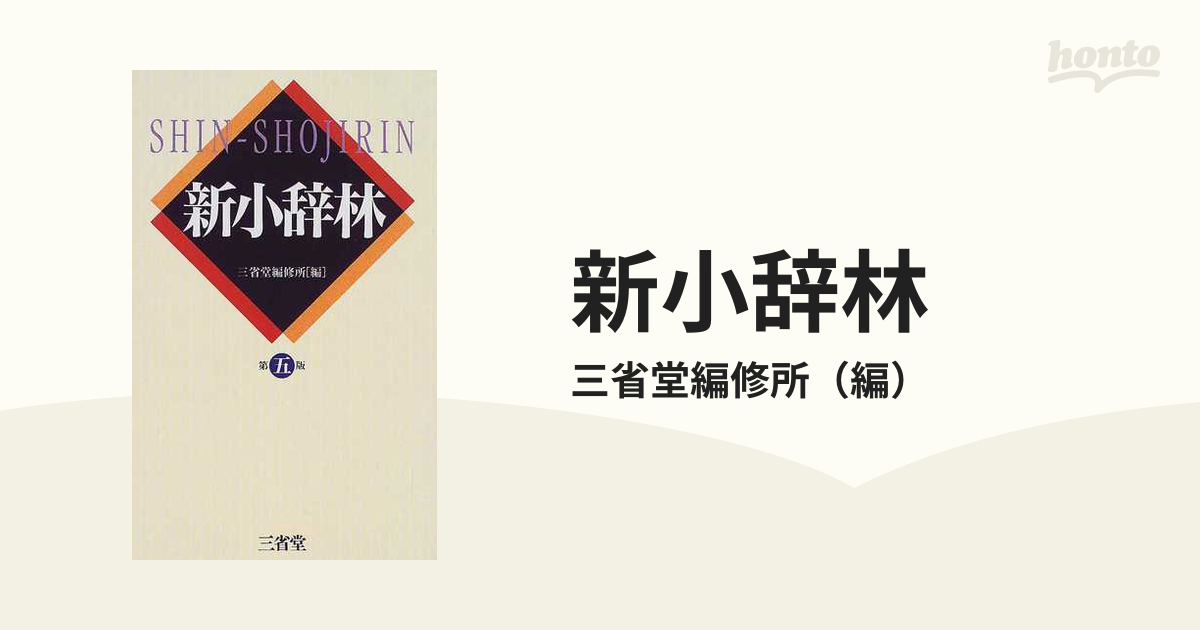 新小辞林 第５版の通販/三省堂編修所 紙の本：honto本の通販ストア