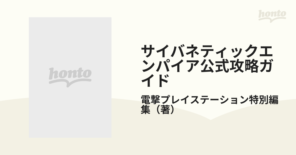 サイバネティックエンパイア公式攻略ガイドの通販/電撃