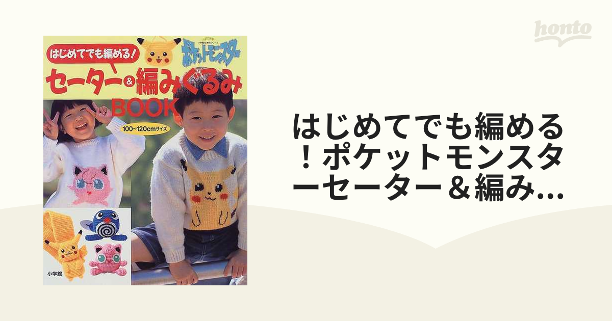 はじめてでも編める！ポケットモンスターセーター＆編みぐるみＢＯＯＫ １００〜１２０ｃｍサイズ