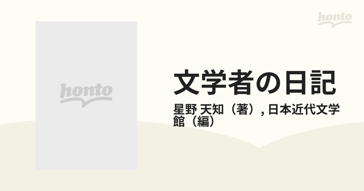 文学者の日記〈4〉星野天知 (日本近代文学館資料叢書)-