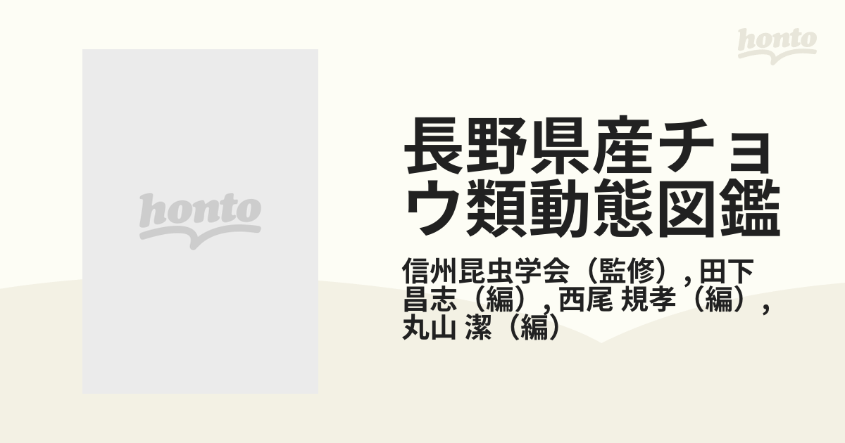 長野県産チョウ類動態図鑑