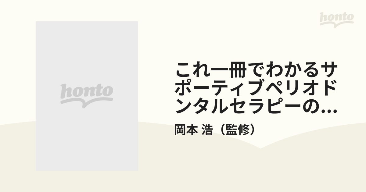 これ一冊でわかるサポーティブペリオドンタルセラピーのすべて 臨床の