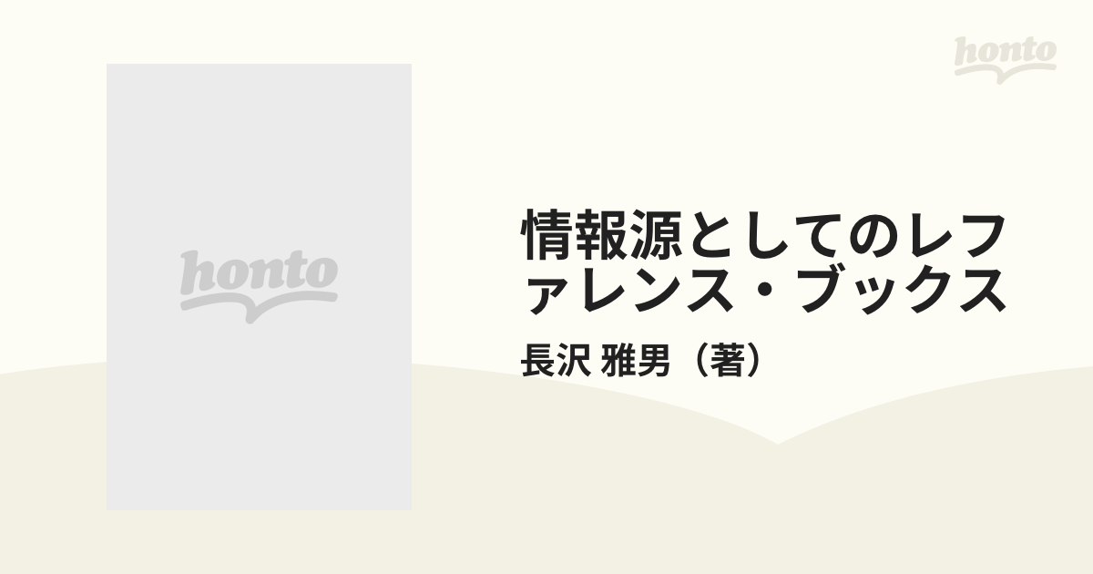 情報源としてのレファレンス・ブックス ５訂版の通販/長沢 雅男 - 紙の ...